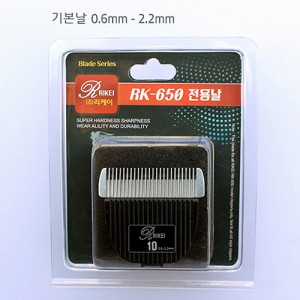 리케이 RK-650 교체날 기본날(0.6~2.2mm) (RK-700겸용)