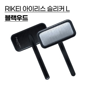 아이리스 슬리커 브러쉬L(블랙우드)