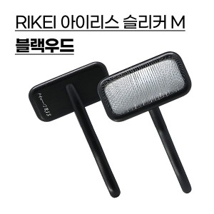 아이리스 슬리커 브러쉬M(블랙우드)