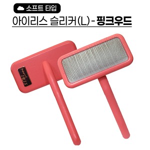 아이리스 소프트 슬리커 브러쉬L(핑크우드)