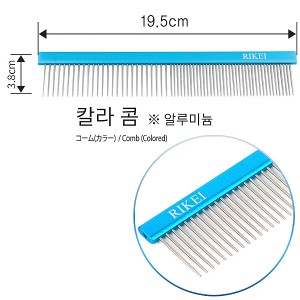 리케이 칼라콤19.5cm /알루미늄,스텐재질