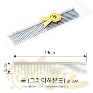 리케이 일반콤(그레이하운드)19cm