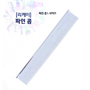 리케이 파인 콤L 23cm