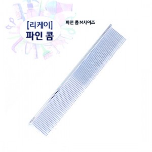 리케이 파인 콤M 19cm