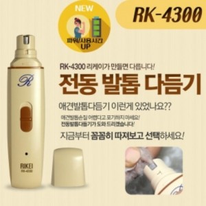 리케이 전동 발톱다듬기(RK-4300)