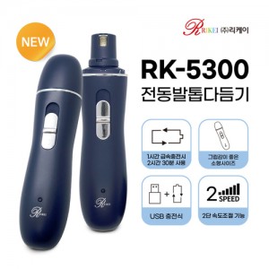 리케이 전동 발톱다듬기(RK-5300) [포인트적립 행사중]