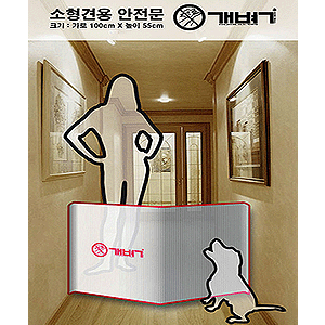 개벽(소형견용 안전문)